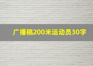 广播稿200米运动员30字