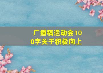 广播稿运动会100字关于积极向上