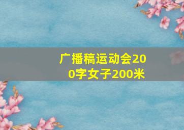 广播稿运动会200字女子200米