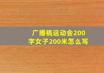 广播稿运动会200字女子200米怎么写