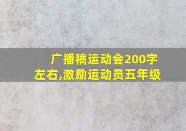 广播稿运动会200字左右,激励运动员五年级