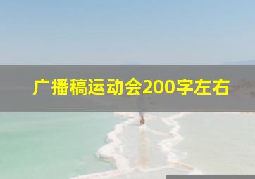 广播稿运动会200字左右