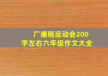 广播稿运动会200字左右六年级作文大全