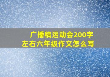 广播稿运动会200字左右六年级作文怎么写