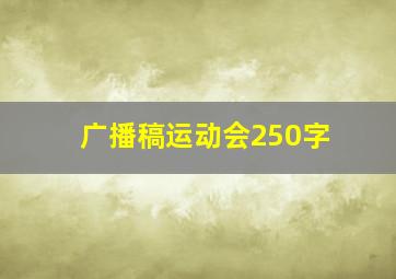 广播稿运动会250字