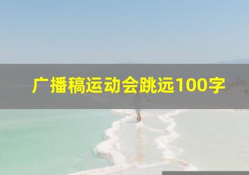 广播稿运动会跳远100字