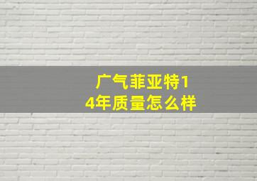 广气菲亚特14年质量怎么样