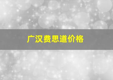 广汉费思道价格