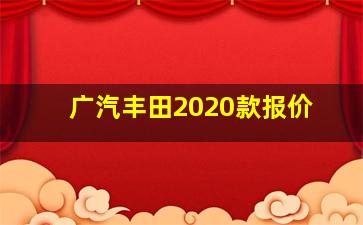 广汽丰田2020款报价