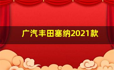 广汽丰田塞纳2021款