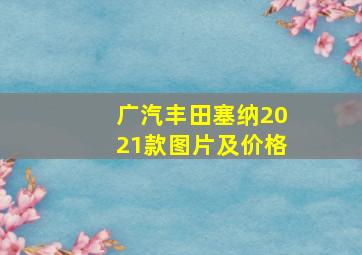 广汽丰田塞纳2021款图片及价格