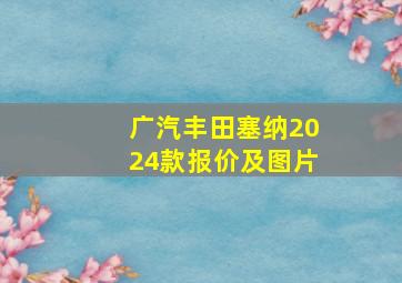 广汽丰田塞纳2024款报价及图片