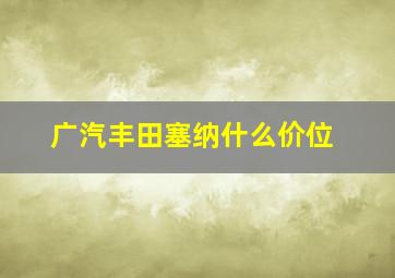 广汽丰田塞纳什么价位