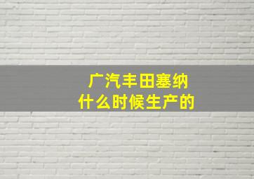 广汽丰田塞纳什么时候生产的