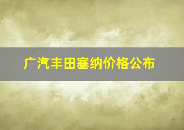 广汽丰田塞纳价格公布