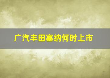 广汽丰田塞纳何时上市