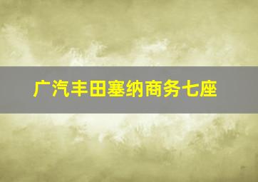 广汽丰田塞纳商务七座