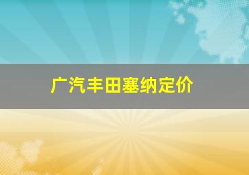 广汽丰田塞纳定价