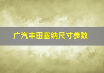 广汽丰田塞纳尺寸参数