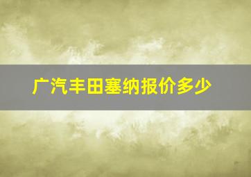 广汽丰田塞纳报价多少