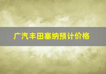 广汽丰田塞纳预计价格