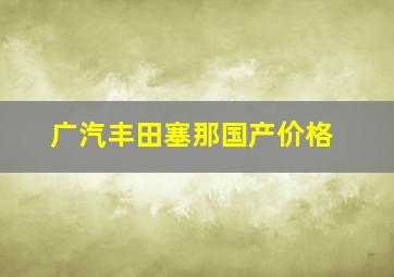 广汽丰田塞那国产价格