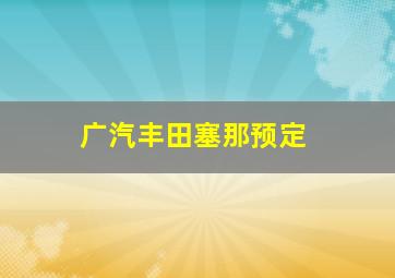 广汽丰田塞那预定