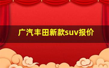 广汽丰田新款suv报价