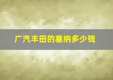 广汽丰田的塞纳多少钱