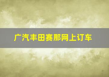 广汽丰田赛那网上订车