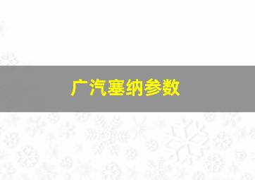 广汽塞纳参数