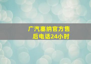 广汽塞纳官方售后电话24小时