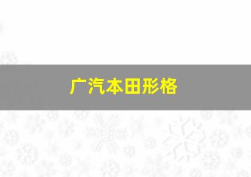 广汽本田形格