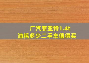 广汽菲亚特1.4t油耗多少二手车值得买