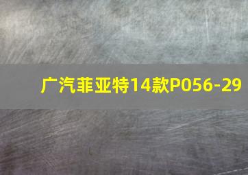 广汽菲亚特14款P056-29