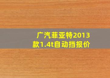 广汽菲亚特2013款1.4t自动挡报价