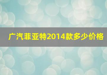 广汽菲亚特2014款多少价格