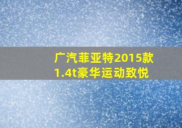 广汽菲亚特2015款1.4t豪华运动致悦