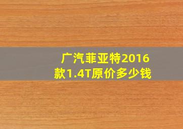 广汽菲亚特2016款1.4T原价多少钱