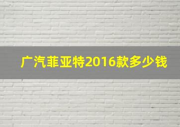 广汽菲亚特2016款多少钱