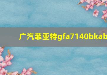 广汽菲亚特gfa7140bkab