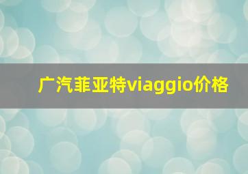 广汽菲亚特viaggio价格