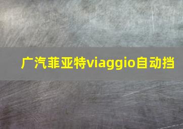 广汽菲亚特viaggio自动挡