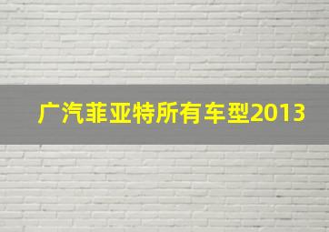 广汽菲亚特所有车型2013