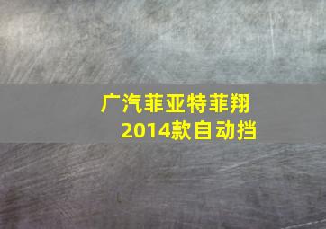 广汽菲亚特菲翔2014款自动挡