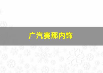 广汽赛那内饰