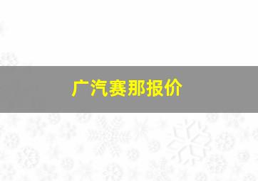 广汽赛那报价