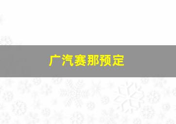 广汽赛那预定