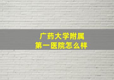 广药大学附属第一医院怎么样