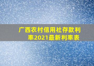 广西农村信用社存款利率2021最新利率表